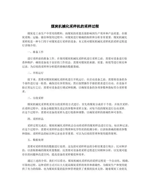 煤炭机械化采样机的采样过程