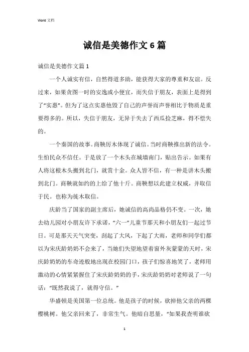 诚信是美德作文6篇