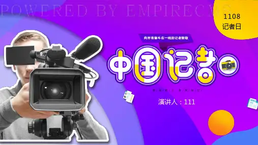 中国记者节主题班会PPT课件 (11)