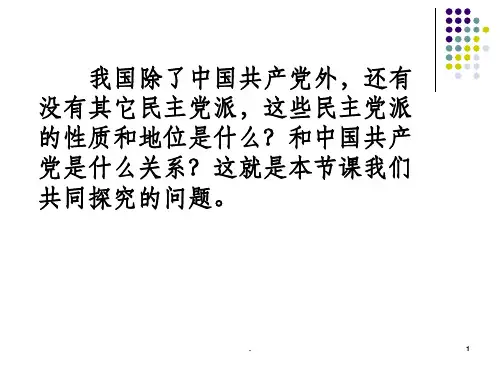 201X中国特色社会主义政党制度1ppt课件