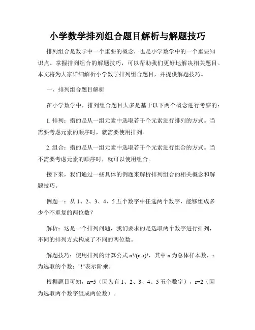 小学数学排列组合题目解析与解题技巧