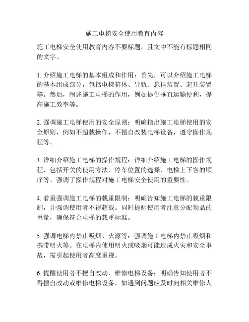 施工电梯安全使用教育内容