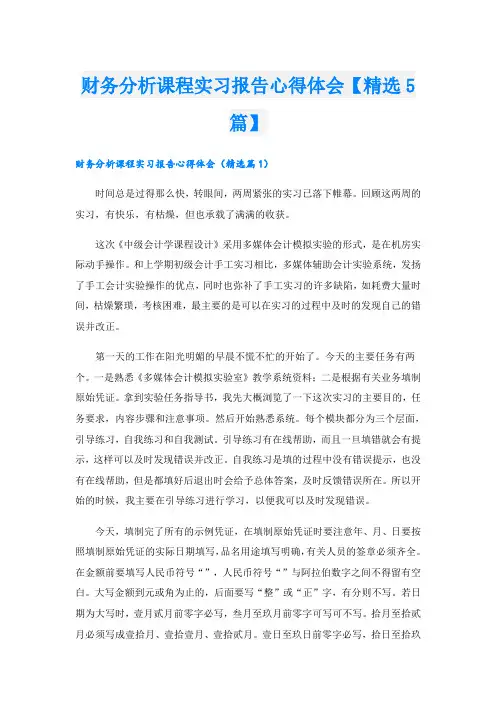 财务分析课程实习报告心得体会【精选5篇】