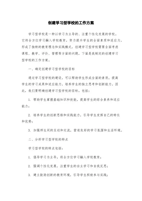 创建学习型学校的工作方案