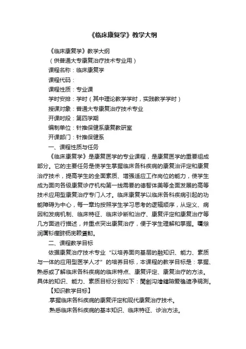 《临床康复学》教学大纲