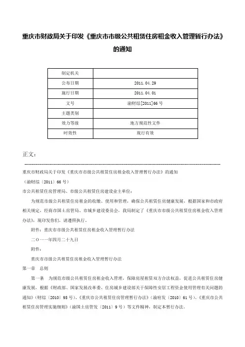 重庆市财政局关于印发《重庆市市级公共租赁住房租金收入管理暂行办法》的通知-渝财综[2011]66号