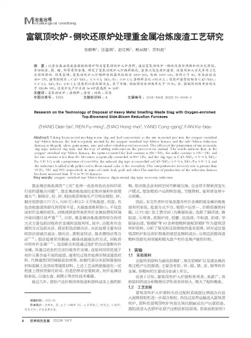 富氧顶吹炉-侧吹还原炉处理重金属冶炼废渣工艺研究