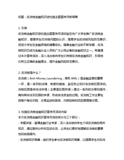 反洗钱金融知识进校园主题宣传月新闻稿