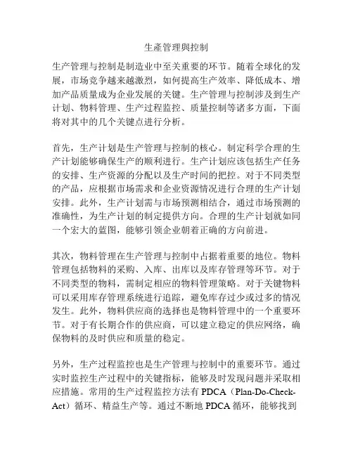 生产管理与控制
