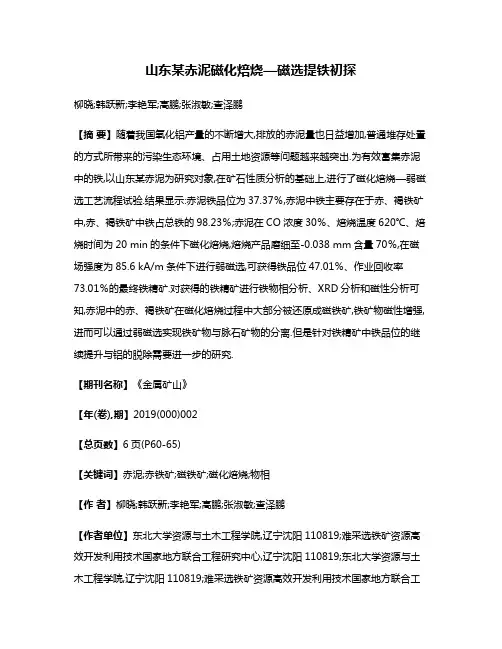 山东某赤泥磁化焙烧—磁选提铁初探