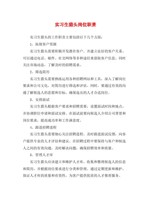 实习生猎头岗位职责