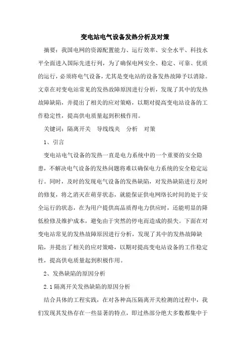 变电站电气设备发热分析对策