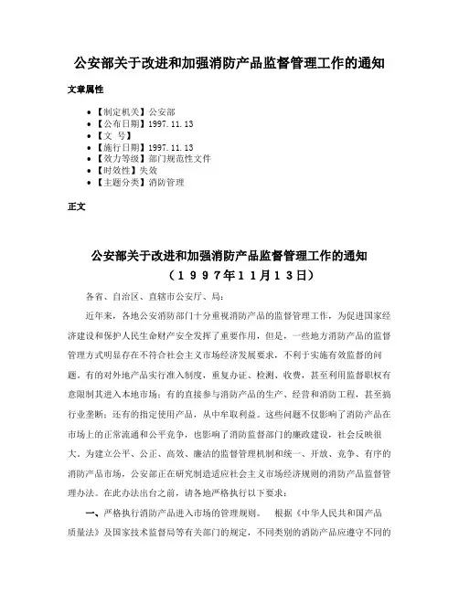 公安部关于改进和加强消防产品监督管理工作的通知