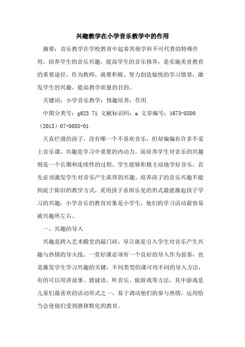 兴趣教学在小学音乐教学中的作用