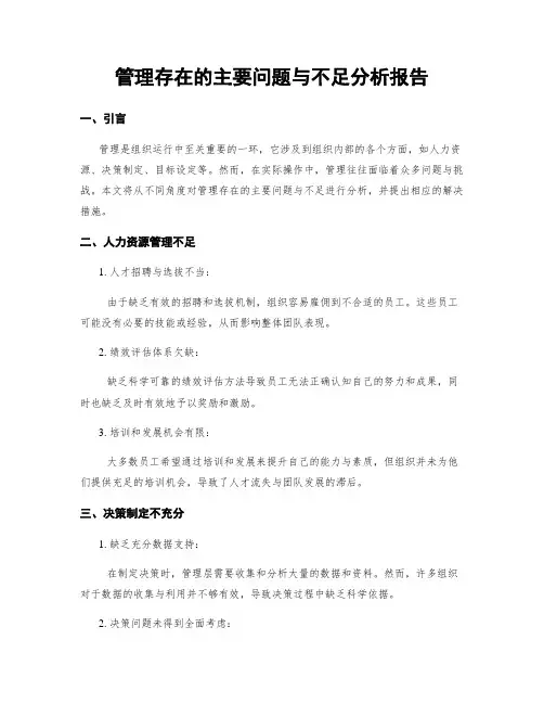 管理存在的主要问题与不足分析报告