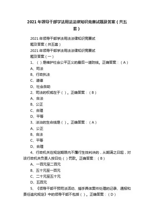 2021年领导干部学法用法法律知识竞赛试题及答案（共五套）
