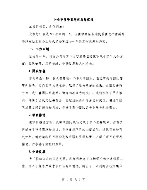 企业中层干部年终总结汇报（三篇）