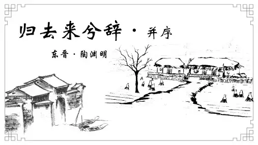 《归去来兮辞(并序)》ppt课件 