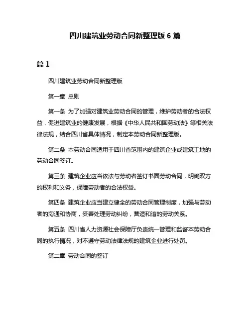 四川建筑业劳动合同新整理版6篇