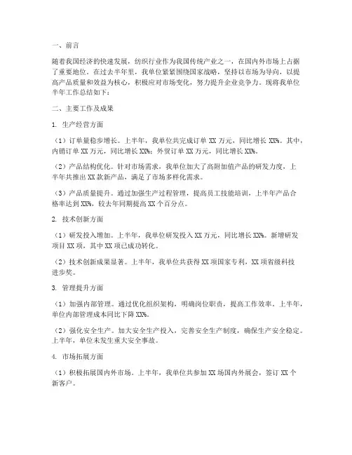 纺织单位半年工作总结