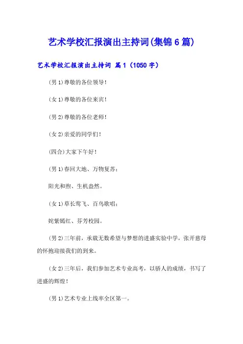 艺术学校汇报演出主持词(集锦6篇)