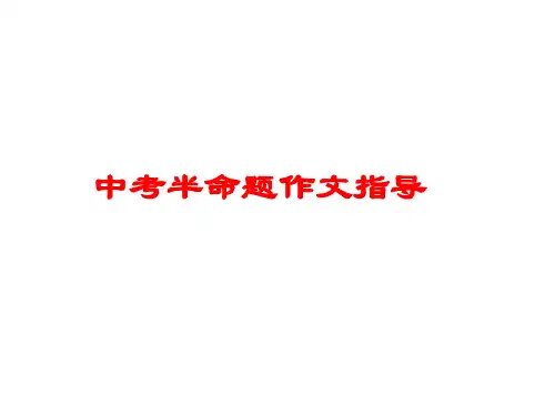 中考半命题作文指导PPT课件