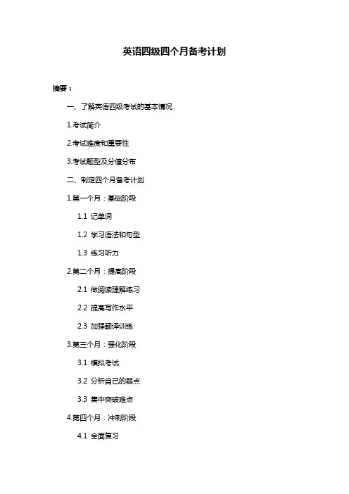 英语四级四个月备考计划