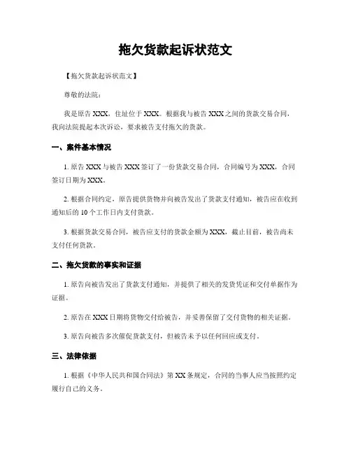 拖欠货款起诉状范文