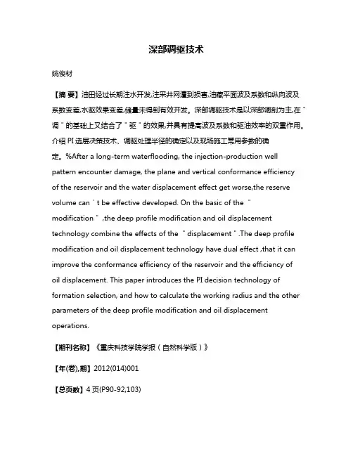 深部调驱技术