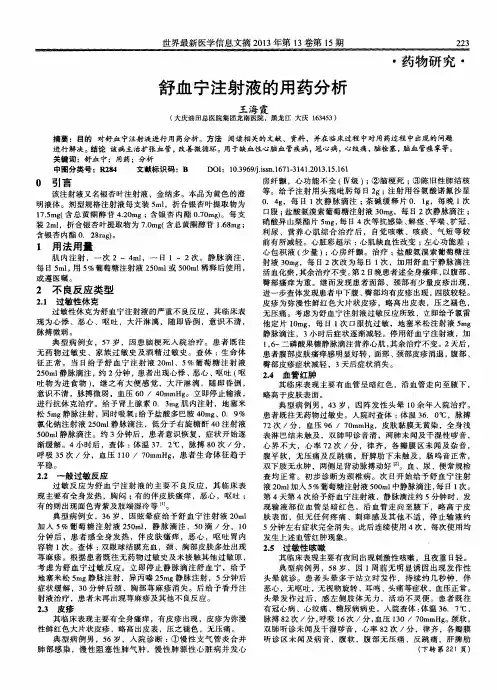舒血宁注射液的用药分析