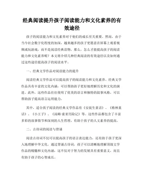经典阅读提升孩子阅读能力和文化素养的有效途径