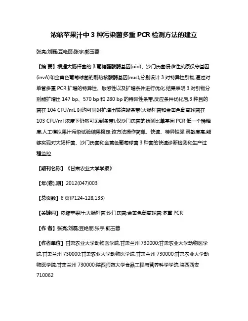 浓缩苹果汁中3种污染菌多重PCR检测方法的建立