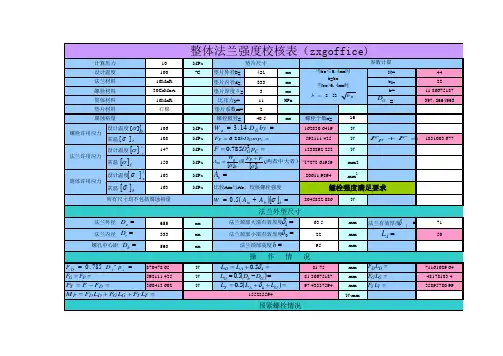 整体法兰强度校核计算表 设计 z g 