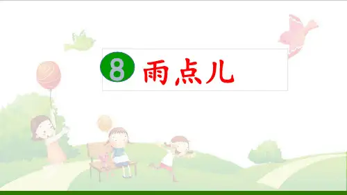 《雨点儿》_优秀课件