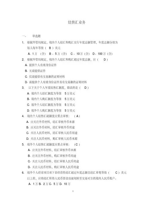 个人外汇业务考试结售汇业务试题.doc（最新-编写）