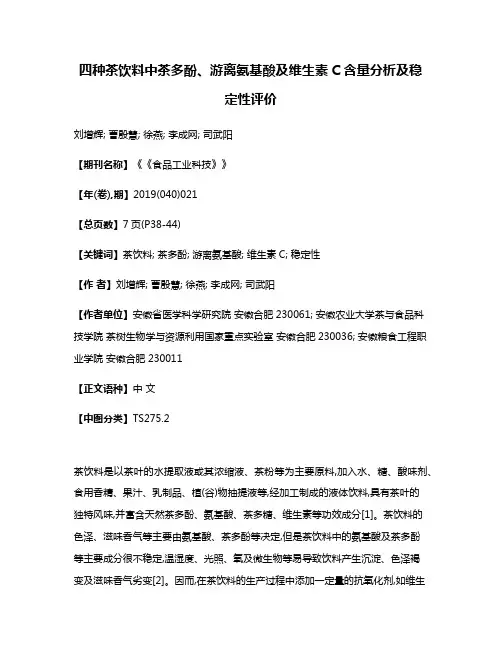 四种茶饮料中茶多酚、游离氨基酸及维生素C含量分析及稳定性评价
