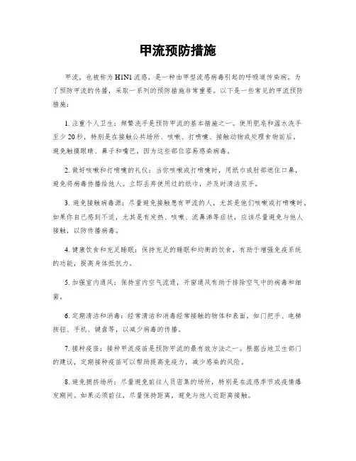 甲流预防措施