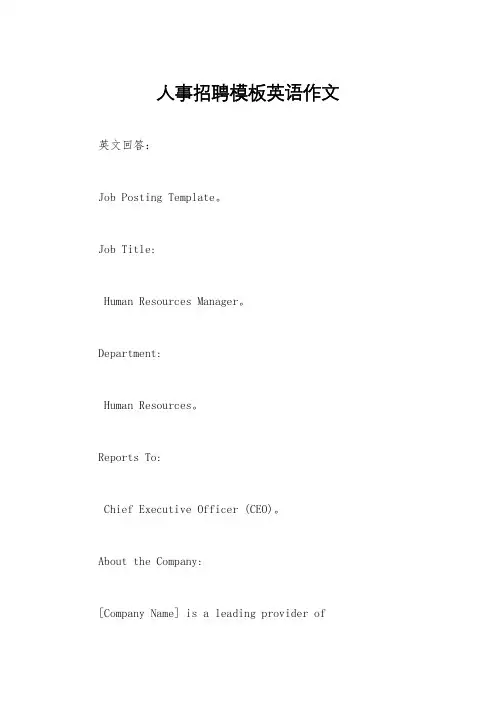 人事招聘模板英语作文