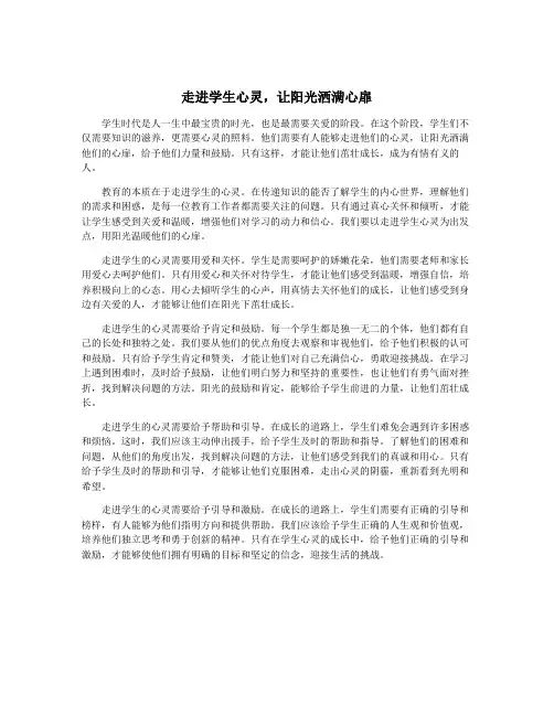 走进学生心灵,让阳光洒满心扉