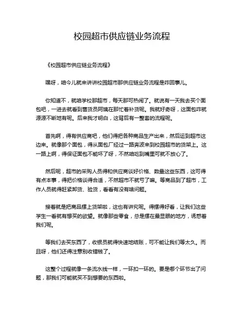 校园超市供应链业务流程