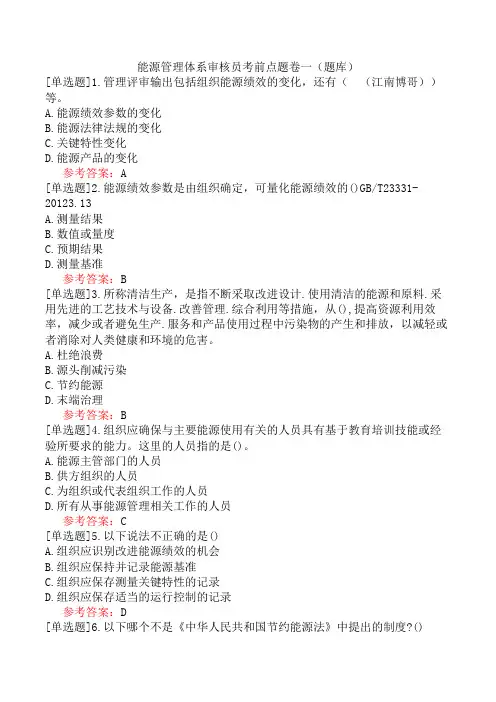 能源管理体系审核员考前点题卷一(题库)