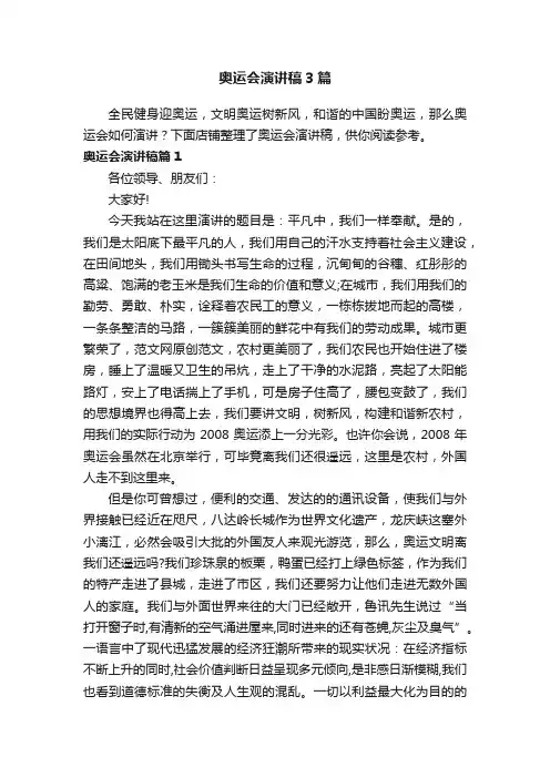 奥运会演讲稿3篇