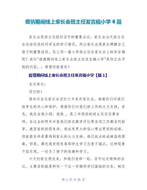 疫情期间线上家长会班主任发言稿小学6篇