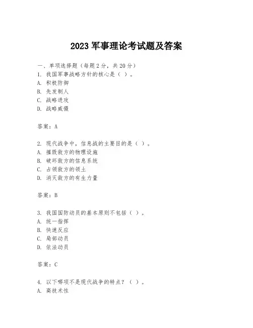 2023军事理论考试题及答案