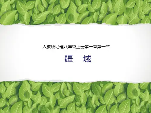 八年级上册地理人教版1.1《疆域》