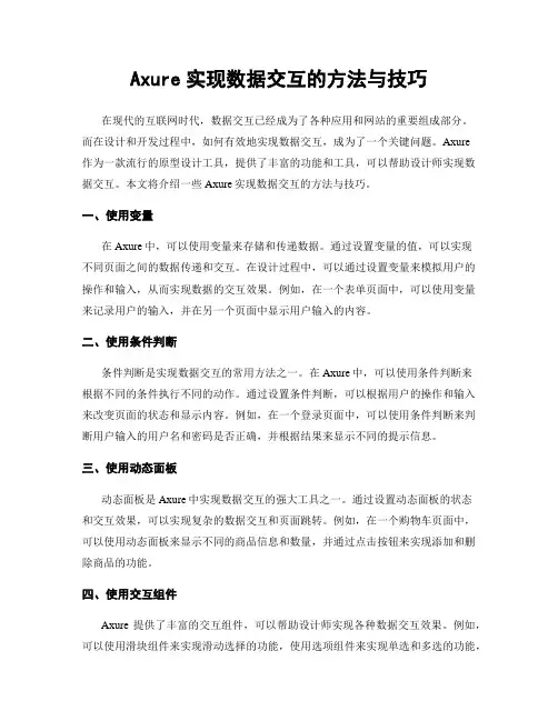 Axure实现数据交互的方法与技巧