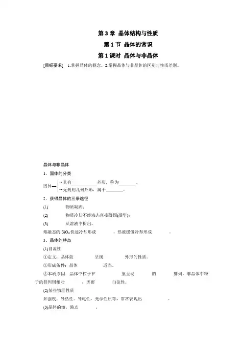 高中化学 人教版选修3 第3章第1节 晶体的常识 学案 