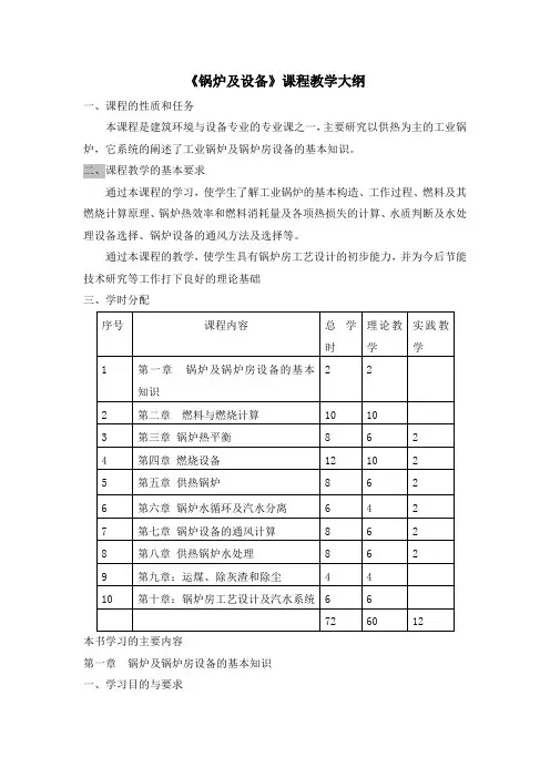 《锅炉及设备》课程教学大纲