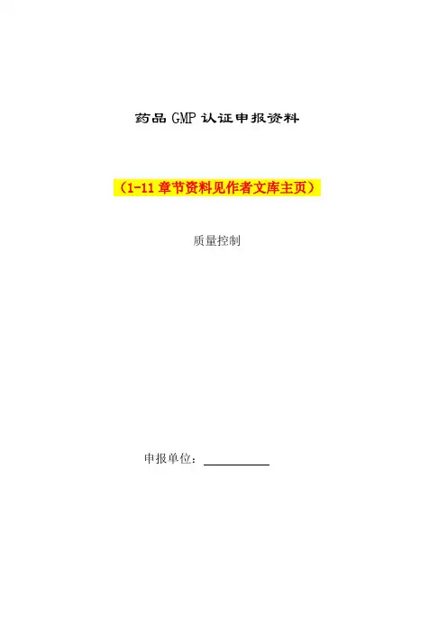 08药品GMP认证申报资料八(质量控制)