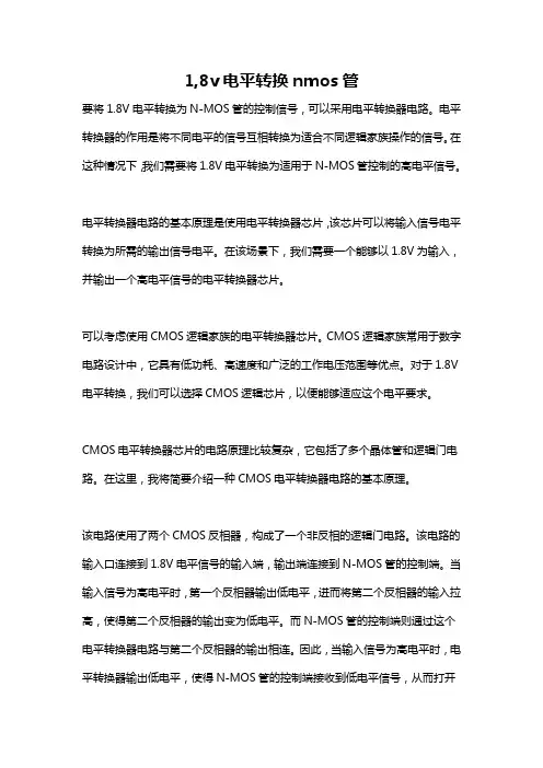 1,8v电平转换nmos管